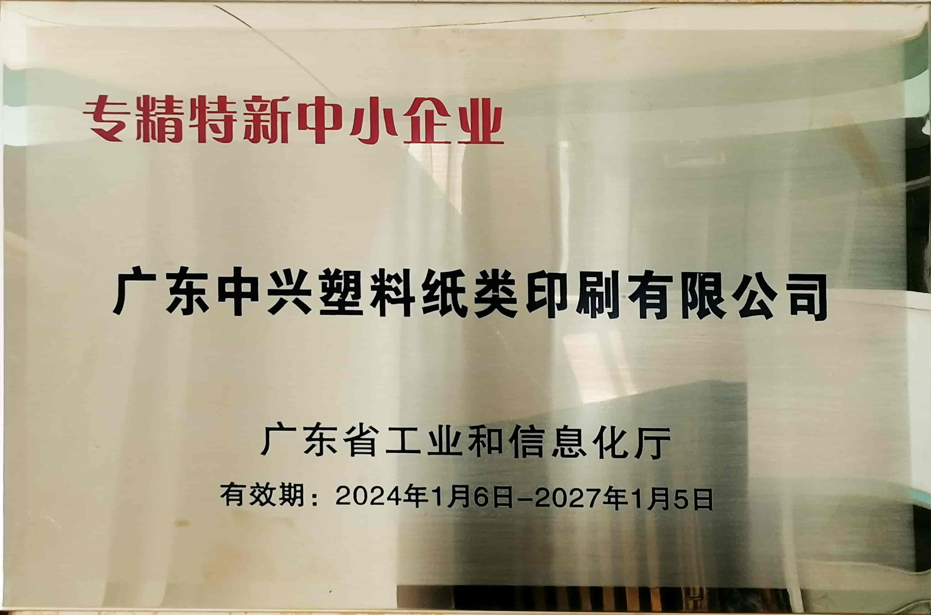 專精特新中小企業
