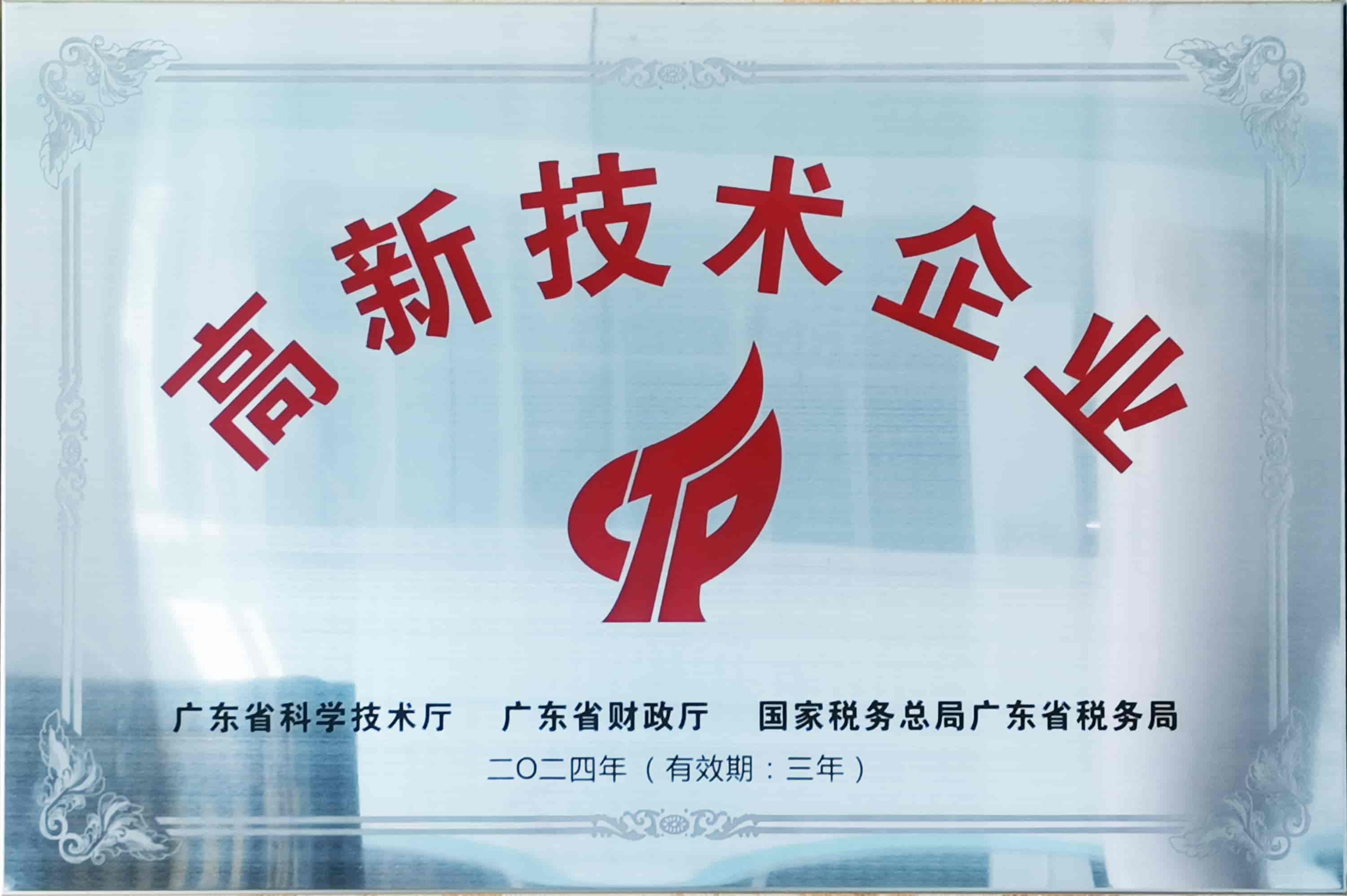 高新技術企業