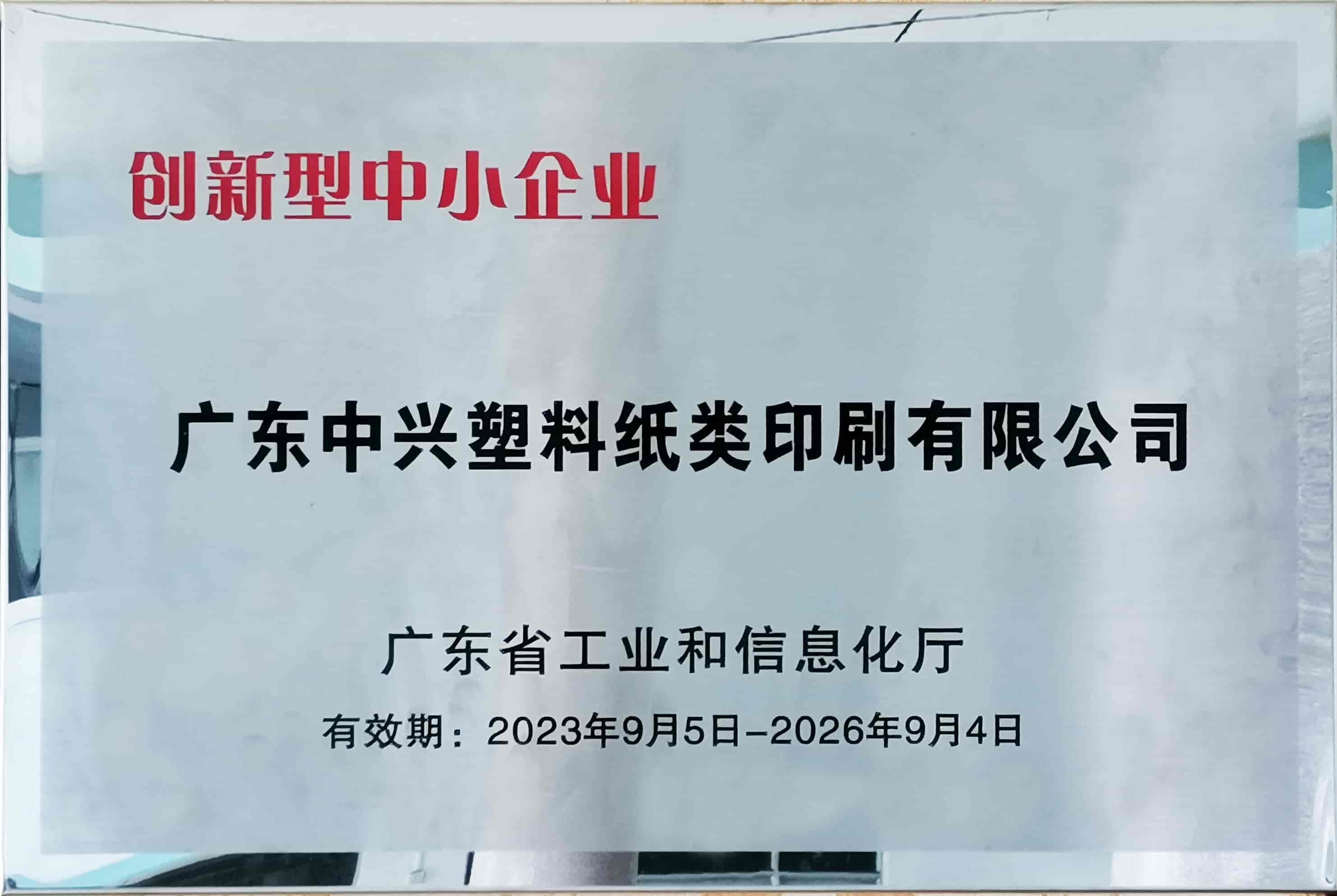創新型中小企業